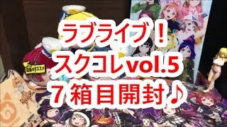 ラブライブ！スクコレvol.5 ７箱目開封！