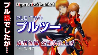 【Figure-riseStandard】プルツー 全塗装仕上げ PLE-TWO Full Paint【美プラ】