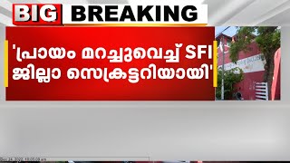 SFI ജില്ലാ സെക്രട്ടറിയാകാൻ സ്വന്തം പ്രായം മറച്ചുവെച്ചെന്ന് വെളിപ്പെടുത്തലുമായി ജെ.ജെ.അഭിജിത്ത്