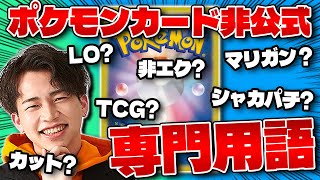 【ポケカ/解説】絶対に公式では教えてくれない用語まとめ