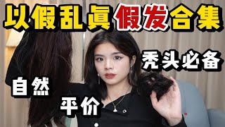 秃头必备 | 以假乱真 | 40💰就能拥有女团发量！