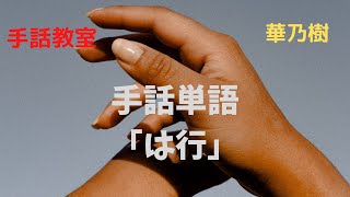 手話教室　華乃樹　新手話単語「は行へ」①のみsign language　　　　　a word