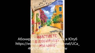 Кристина Кунаг - Щастието е любимият ми цвят - глава 1-5 (Аудио книга) Световна проза