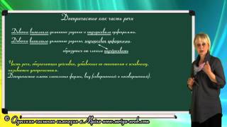 Деепричастие как часть речи