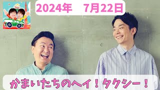 かまいたちのヘイ！タクシー！2024年7月22日放送分　大人気お笑い芸人かまいたちの山内と濱家がスタジオを飛び出してタクシーでお喋りするラジオ番組！