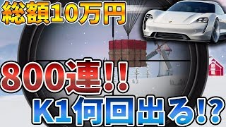 【荒野行動】総額10万円!!ガチャ800連以上引いたらポルシェ(運命K1)は何回でるのか!?もちろん目指すは金ポルシェ～【Knives out実況】