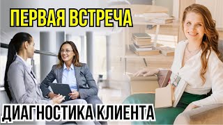 Как выстроить первую встречу с клиентом? Продавать не продавая / Диагностика клиента