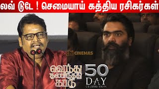 Love Today இயக்குனர் ! KS Ravikumar Speech at Venthu Thaninthathu Kaadu 50th Day Celebration | Simbu