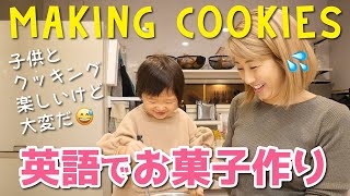 2歳児と英語でクッキー作り！ママが下手すぎて失敗作😅でも楽しければ良し👍〔#919〕