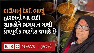 Dwarka : આ દાદીના હાથની રસોઈ ખાવા કેમ લાંબી લાઇનો લાગે છે?