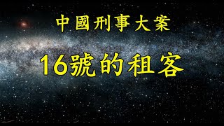 《中國刑事大案紀實》16號的租客