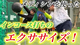 インコースを打つための体の使い方はメディシンボールで覚えるのデース！