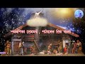 urao bijoy potaka joy jishu bole with lyrics amit s creation ...