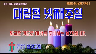 2024년 12월 22일 대림절 넷째주일 3부예배