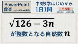 【ルートの面白い問題！】【中3 数学】1日1問「平方根」PowerPoint 数楽 by しんちゃん先生 2020年4月21日