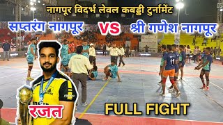 FULL FIGHT Saptrang (Nagpur) 🆚 Shri Ganesh (Nagpur)#sports#proplayer#kabaddilife#pkl#kabaddilifeline