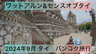 タイ🇹🇭バンコク旅行　2024年9月 ワットアルンとセンスオブタイ　(２日目)