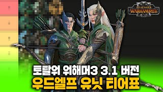 햄탈워3 - 우드엘프 3.1 버전 유닛 티어 리스트 I 토탈워 워해머 유닛 티어리스트 9화