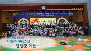 [풀버젼] 2018안전골든벨 경상북도어린이퀴즈쇼-영양예선