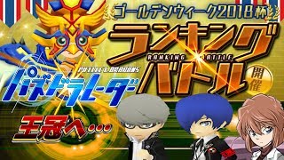 【パズドレ】ペルソナと3ターンエンハで1%目指す【ゴールデンウィーク2018杯】