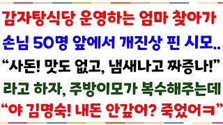 (반전사이다사연)엄마 감자탕집 찾아가 손님 50명 앞에서 진상을 핀 시모..\