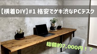 【横着DIY】＃1 格安でゲキ渋なPCデスクの作成方法をご紹介！！制作費用は驚きの7,000円？！