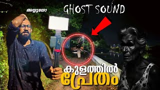 കേരളത്തിലെ കുളത്തിൽ പ്രേതം പൊങ്ങി വന്നു | Horror Vlog | Daring Surya