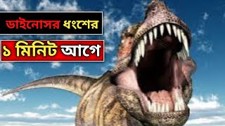 কি হয়েছিল ডাইনোসরের সাথে 😭 the last day of dinosaurs history #dinosaur @RakibHossainvlogs