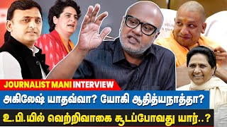 MODI- க்கான செக்காக யோகி ஆதித்யநாத் RSS-ஆல் உருவாக்கப்படுகிறார் -JOURNALIST MANI INTERVIEW