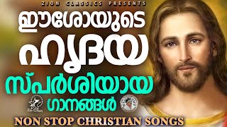 ഹൃദയങ്ങൾ  ഏറ്റെടുത്ത ക്രിസ്‌തീയ ഗാനങ്ങൾ | Christian Devotional Songs|#christiansongs