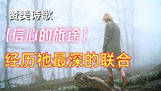 【信心的旅途】天韻合唱團 最深的联合 你经历了吗？#赞美诗歌 #2025song #信心