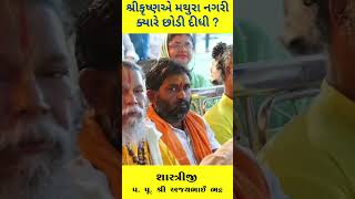 શ્રીકૃષ્ણએ મથુરા નગરી ક્યારે છોડી દીધી ? | SHREEMAD BHAGVAT KATHA | Shastriji Ajaybhai Bhatt#shorts