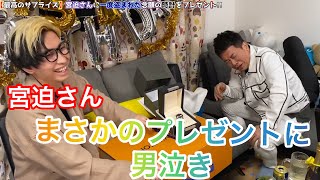 【ヒカル】ヒカルがかっこ良すぎる！！ヒカルの驚くべきサプライズに宮迫さんも思わず涙が、、、【切り抜き/感動】#short