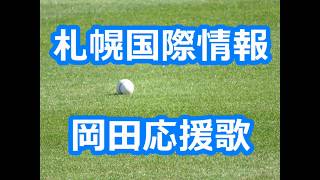 札幌国際情報「岡田幸文応援歌」