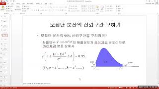 양혁승 교수의 통계방법론19: 모집단 분산의 추정 및 검정