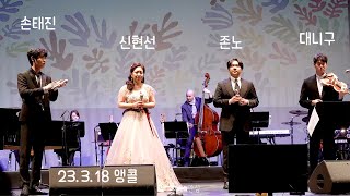 [4K] 230318 존노 focus ㅣ 앵콜-축배의 노래 (손태진,신현선,존노,대니구)