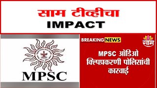 MPSC ऑडिओ क्लिपप्रकरणी 2 जण अटकेत | 2 people arrested in MPSC audio clip case