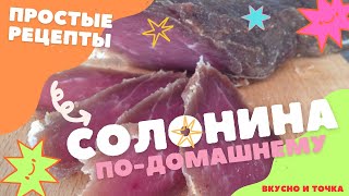 СОЛОНИНА по-домашнему, ВКУСНЕЙШЕЕ мясо БЕЗ примесей и ХИМИКАТОВ