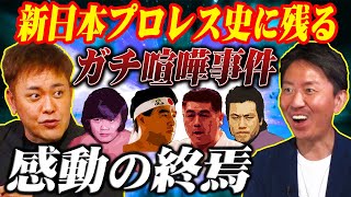 #131【反選手会同盟】有田熱弁!!新日本プロレス史に残るガチ喧嘩事件の感動の結末とは!?【新日本vs誠心会館】