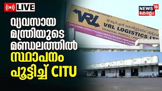 LIVE | Minister P Rajeev | CITU | VRL Logistics |  Minister For Industries | Kerala News Today