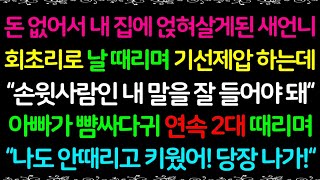 (사이다사연)돈 없어서 내 집에 얹혀살게된 새언니가 기선제압한다며 회초리로 날 떄리는데.. 집에서 내쫓아버렸습니다/사이다신청사연/라디오드라마/실화사연