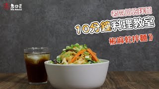 【椒麻炒拌麵】｜10分鐘料理教室｜居家必備料理技能👍👍👍