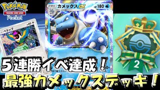 【ポケポケ】5連勝イベを達成したカメックスexデッキが最強すぎた【Pokémon TCG Pocket】