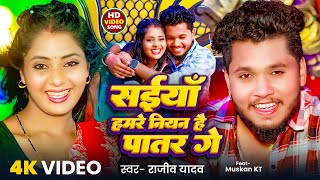 #Video | सइयाँ हमरे नियन है पातर गे | #Rajeev Yadav | Saiya Hamre Niyan Hai Patar Ge | #Maghi Song