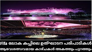 ഫിഫ ലോക കപ്പ്‌ ഉത്ഘാടന കാഴ്ചകൾ അകത്തും പുറത്തും നിന്നുള്ള | FIFA world cup 2022 opening ceremony