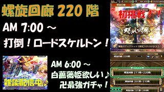 【ロマサガRS】7時より螺旋回廊２２０階初挑戦！それまでは雑談配信中♪やったるでー！