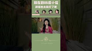 新生代05小花上線，根據顏台形表，你們會入股哪位小花呢？（二） |酒醉小精怪