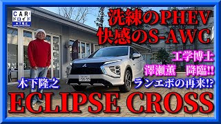 【緊急試乗】三菱エクリプスクロス 　走りが凄い　ECLIPSECROSS  PHEV S-AWC「木下隆之channel「CARドロイド」