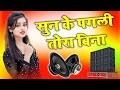 Sun Ke Pagali Tohara Bina Dj Remix|सुन गे पगली|Sun Ge Pagali Tora Bina|Sannu Kumar|Dj Umesh Etawah