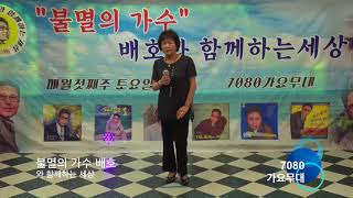 강혜숙 비오는 남산 /불멸의 가수 배호와 함께하는 세상 제14회 라이브 콘서트/2018. 8. 4 / 7080가요무대/kt tv 협찬